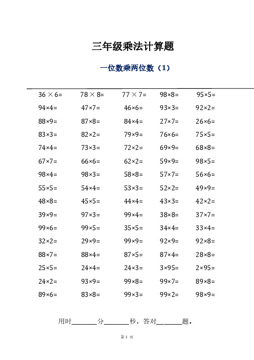 三年级乘法计算题