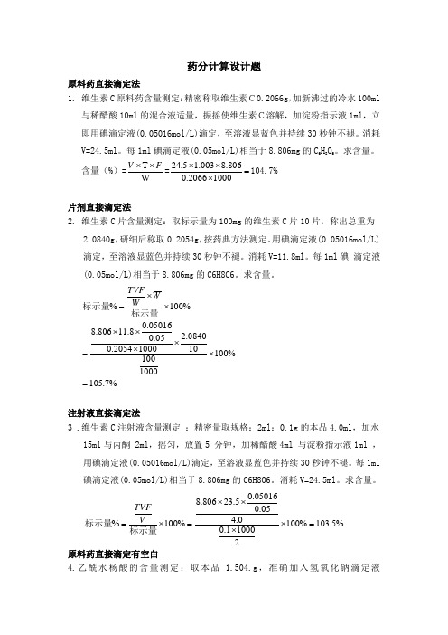 药物分析计算题设计