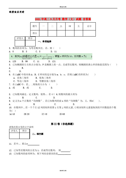 2021年高二9月月考 数学(文)试题 含答案