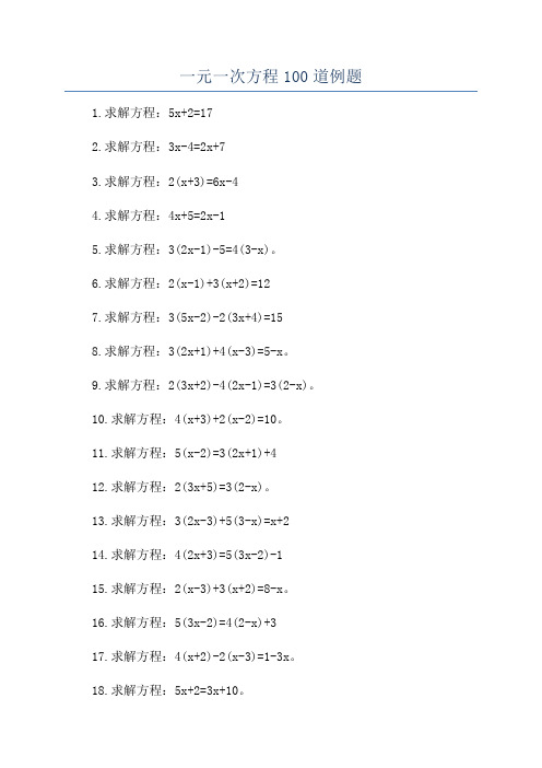 一元一次方程100道例题