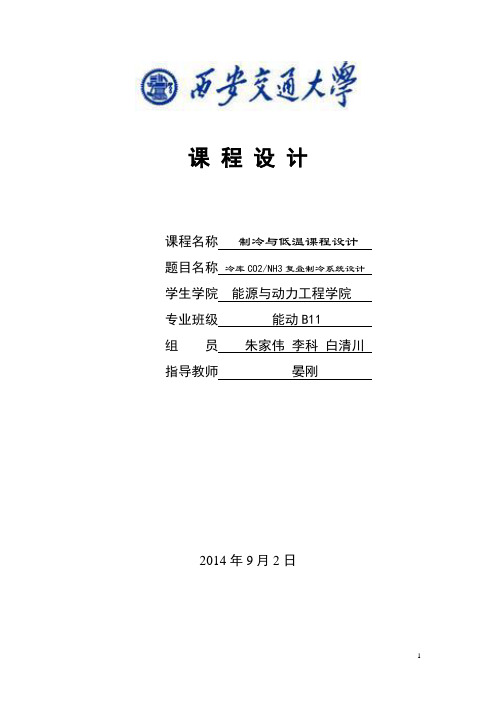 低温冷库制冷循环设计-冷库CO2-NH3复叠制冷系统设计