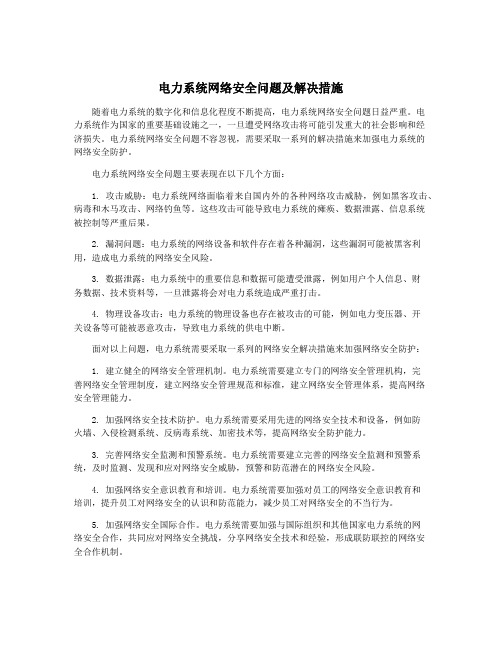 电力系统网络安全问题及解决措施