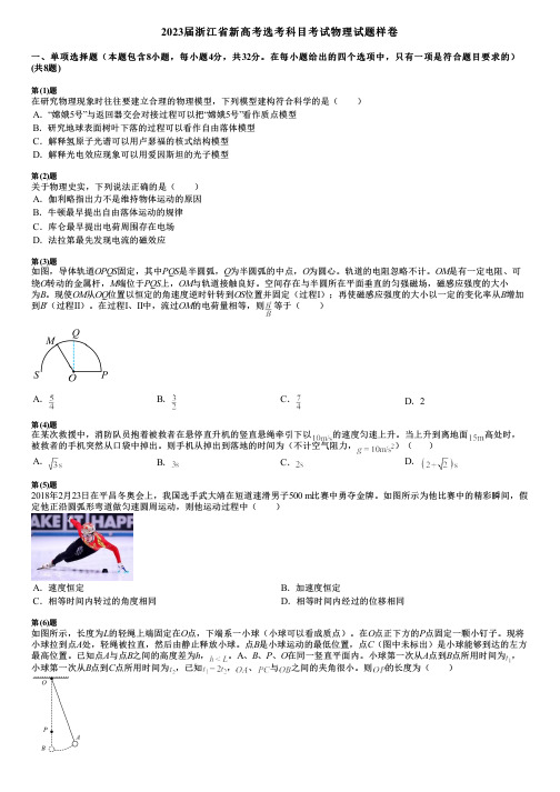 2023届浙江省新高考选考科目考试物理试题样卷