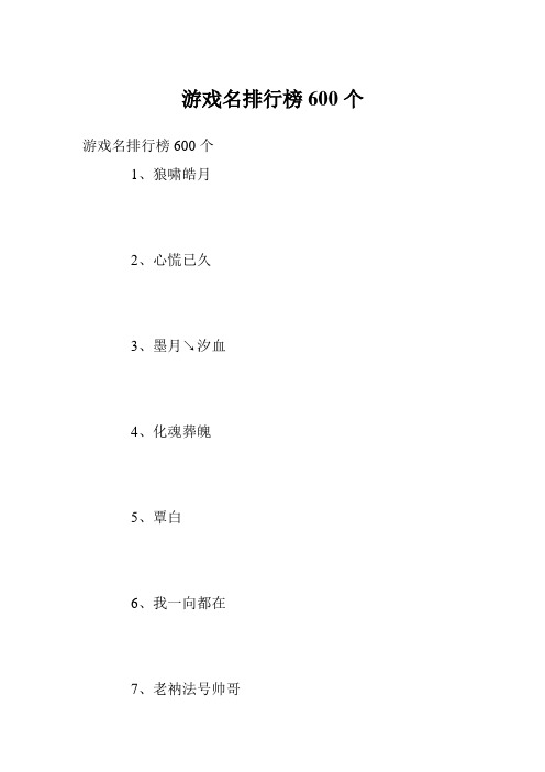 游戏名排行榜600个