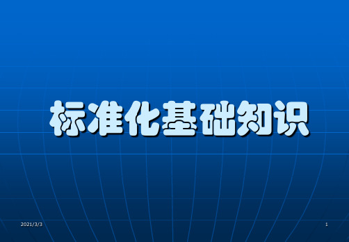 企业标准化基础知识