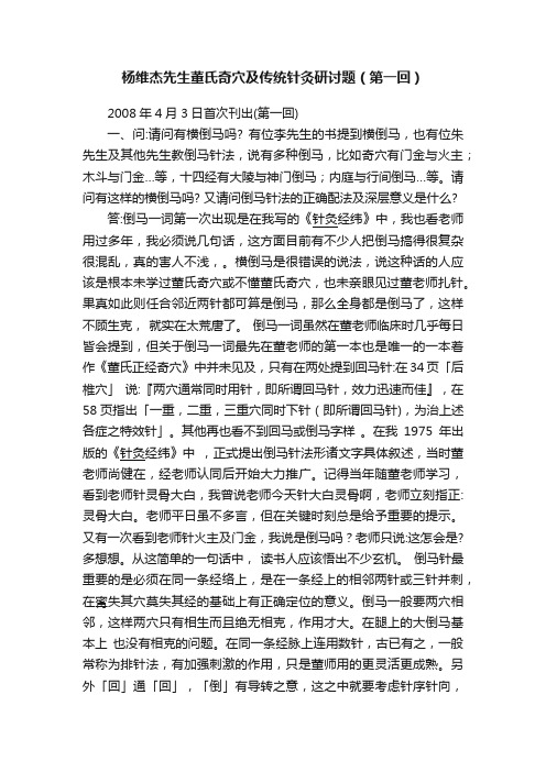 杨维杰先生董氏奇穴及传统针灸研讨题(第一回)