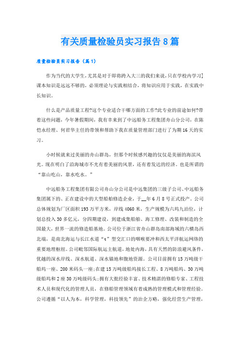 有关质量检验员实习报告8篇