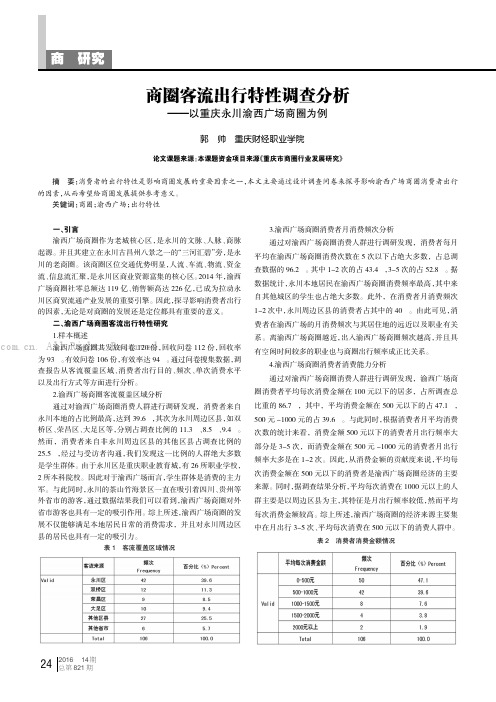 商圈客流出行特性调查分析——以重庆永川渝西广场商圈为例