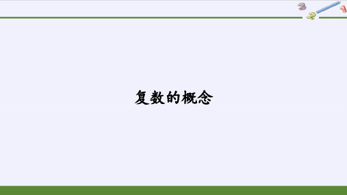 新人教版高中数学必修第二册复数全套PPT课件