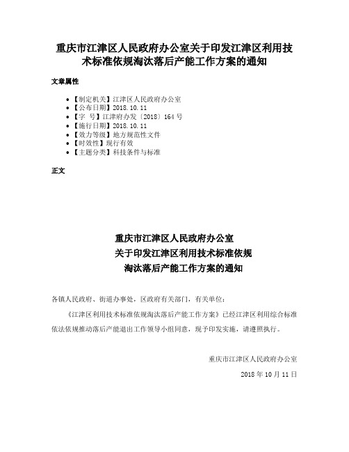 重庆市江津区人民政府办公室关于印发江津区利用技术标准依规淘汰落后产能工作方案的通知