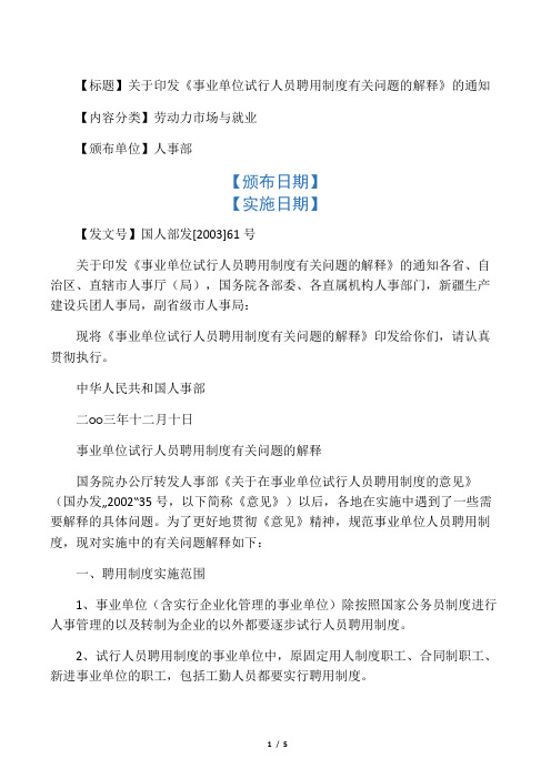 人事部《关于事业单位人员聘任制度有关问题的解释》(国人部发[2003]61号)