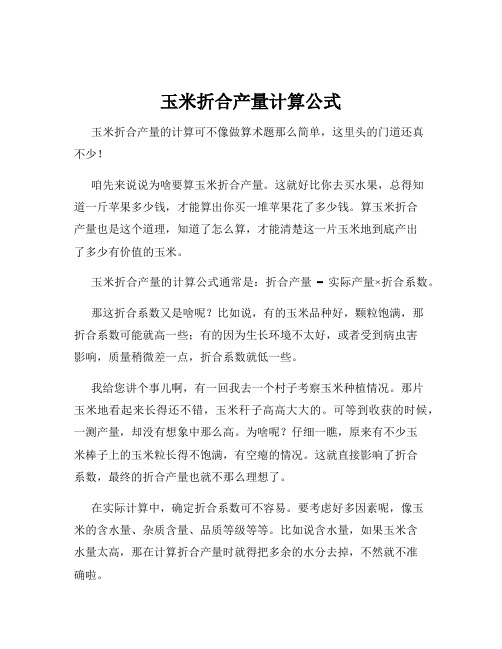 玉米折合产量计算公式