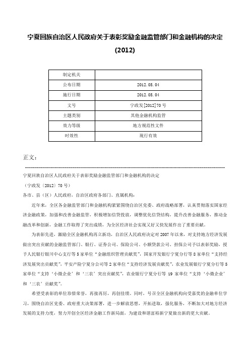 宁夏回族自治区人民政府关于表彰奖励金融监管部门和金融机构的决定(2012)-宁政发[2012]70号