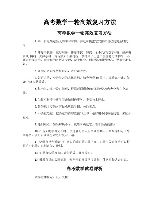 高考数学一轮高效复习方法