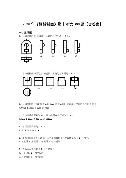 最新版精选《机械制图》期末测试版题库388题(含参考答案)