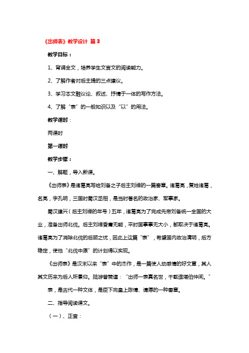 《出师表》教学设计3篇