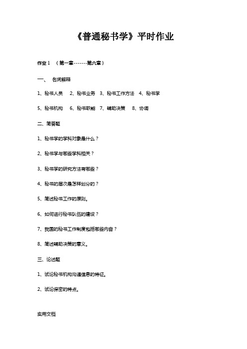 普通秘书学平时作业