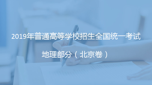 2019年高考北京卷文综地理部分及解析