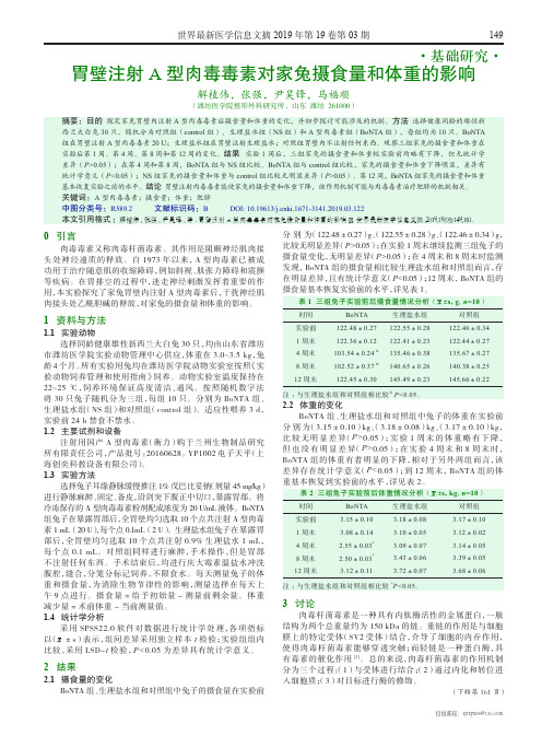 胃壁注射A型肉毒毒素对家兔摄食量和体重的影响