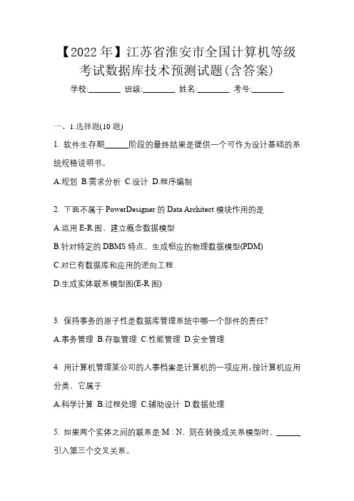 【2022年】江苏省淮安市全国计算机等级考试数据库技术预测试题(含答案)