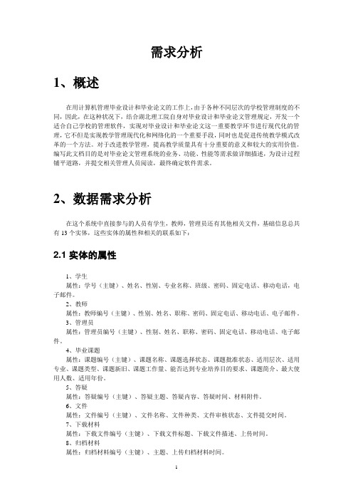 毕业管理系统需求分析报告