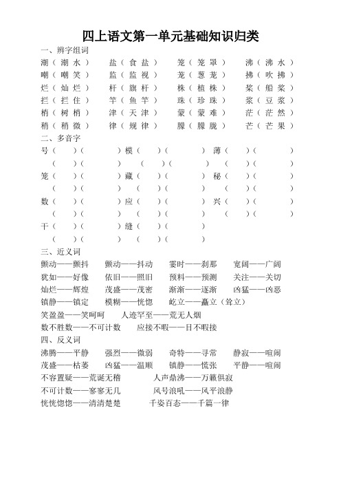 人教版小学语文第七册四年级上册近义词、反义词、形近字、多音字单元归纳