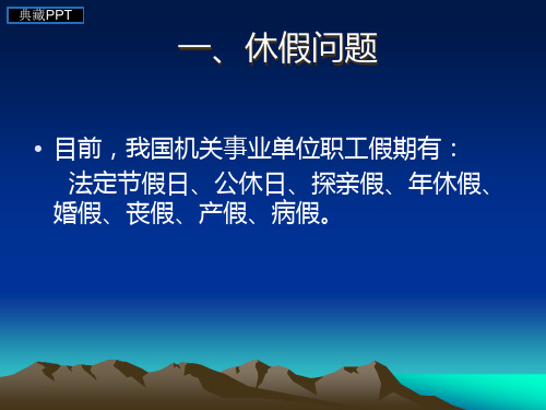 机关事业单位福利与离退休有关政策说明PPT课件