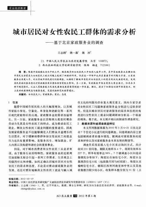 城市居民对女性农民工群体的需求分析——基于北京家政服务业的调查