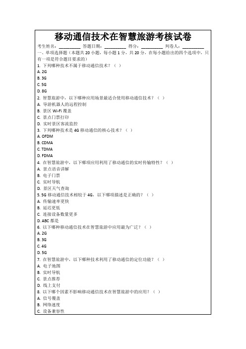 移动通信技术在智慧旅游考核试卷