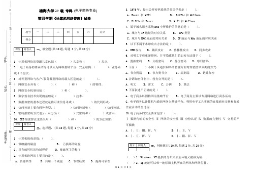 渤海大学20 级期末考试计算机网络管理试卷及答案