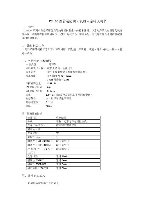 DF100型管道防腐环氧粉末涂料说明书