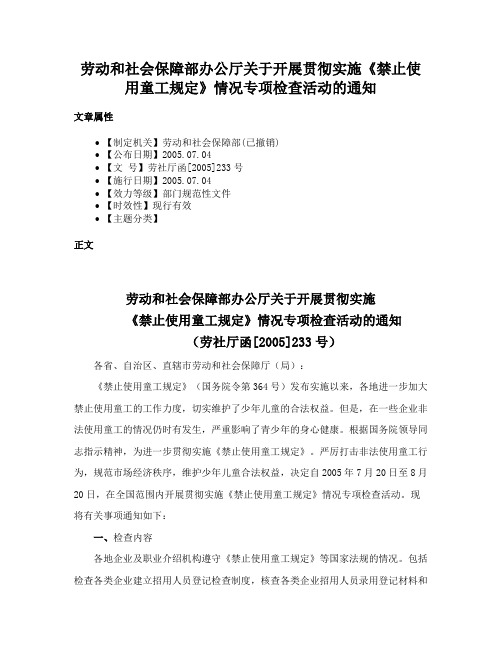 劳动和社会保障部办公厅关于开展贯彻实施《禁止使用童工规定》情况专项检查活动的通知