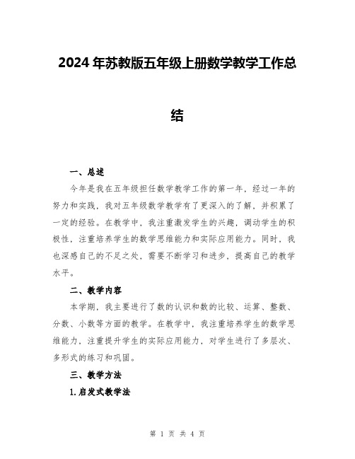 2024年苏教版五年级上册数学教学工作总结