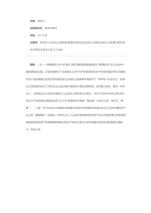 读《爱尔福特纲领草案批判》——恩格斯对“和平长入社会主义”谬论的批判