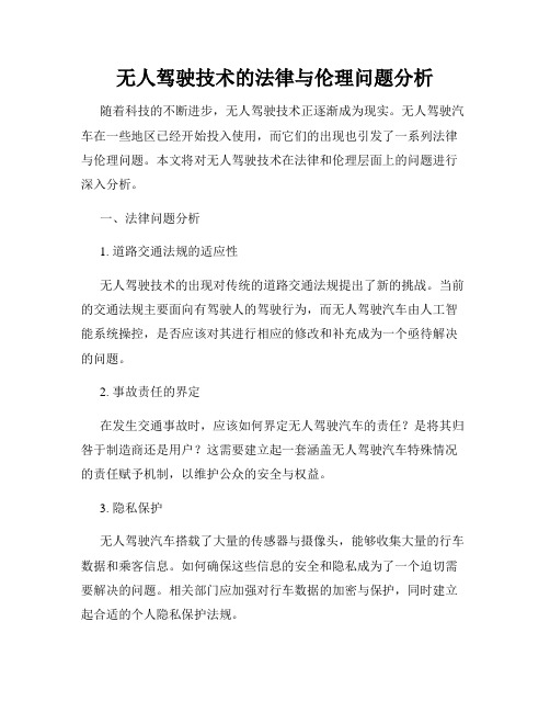 无人驾驶技术的法律与伦理问题分析