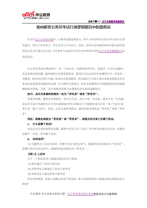 如何解答公务员考试行测逻辑题目中的真假话