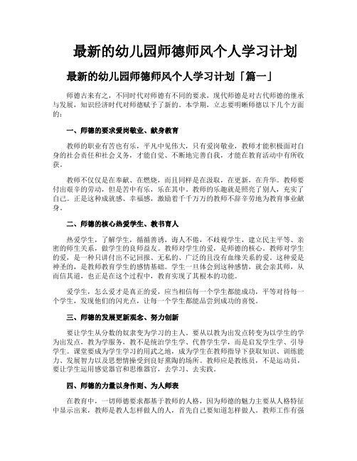 最新的幼儿园师德师风个人学习计划