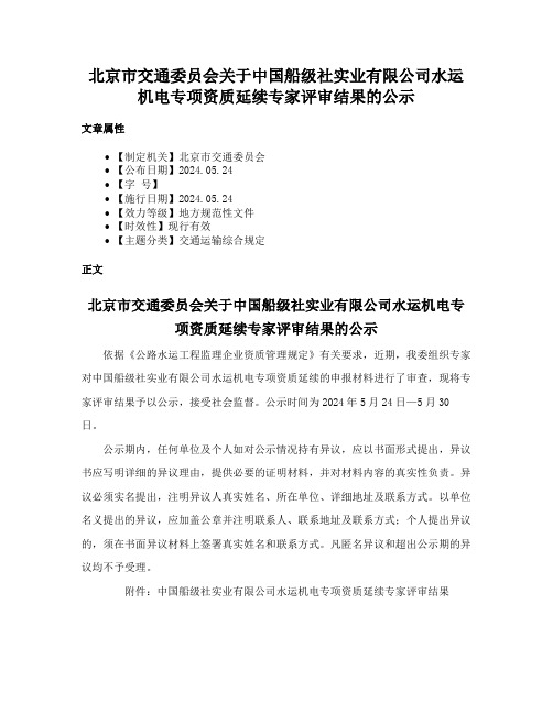 北京市交通委员会关于中国船级社实业有限公司水运机电专项资质延续专家评审结果的公示