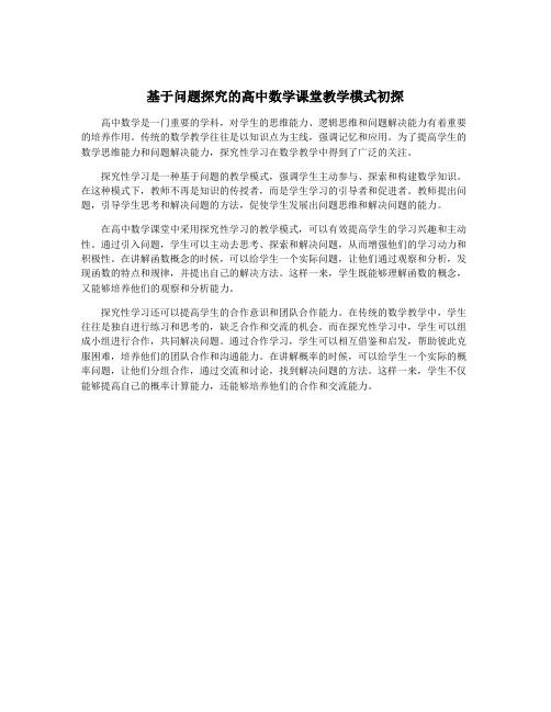 基于问题探究的高中数学课堂教学模式初探