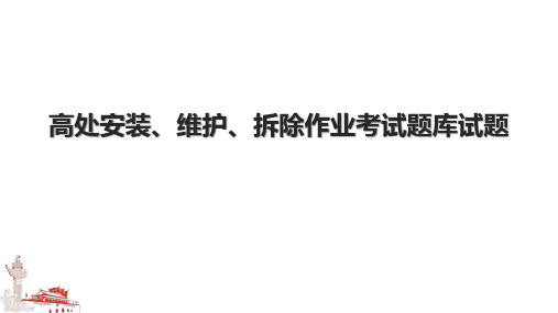 高处安装、维护、拆除作业考试题库试题