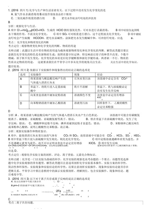 2016年高考四川卷理综化学试题解析