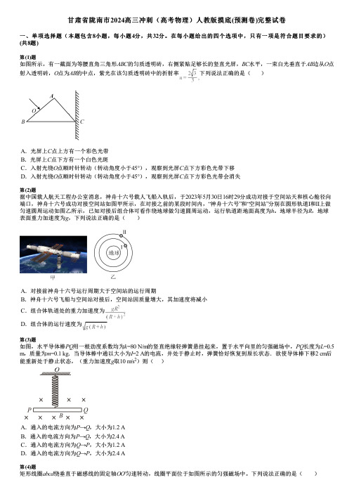 甘肃省陇南市2024高三冲刺(高考物理)人教版摸底(预测卷)完整试卷