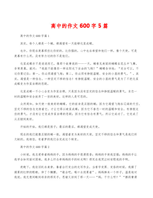 高中的作文600字5篇