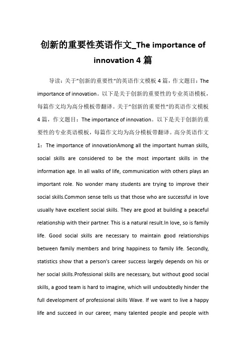 2022年创新的重要性英语作文_The importance of innovation 4篇