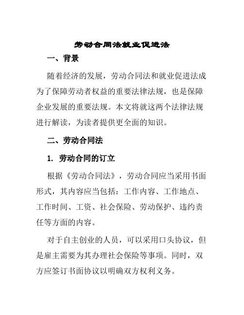 劳动合同法就业促进法