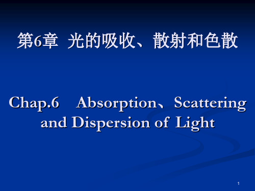 第6章  光的吸收、散射和色散 光学基础 课件 (第四版,姚启钧)