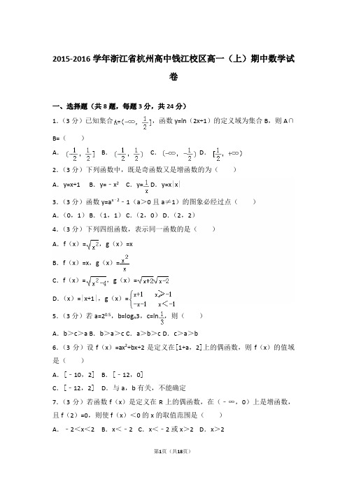 【精编】2015-2016年浙江省杭州高中钱江校区高一(上)数学期中试卷带解析答案