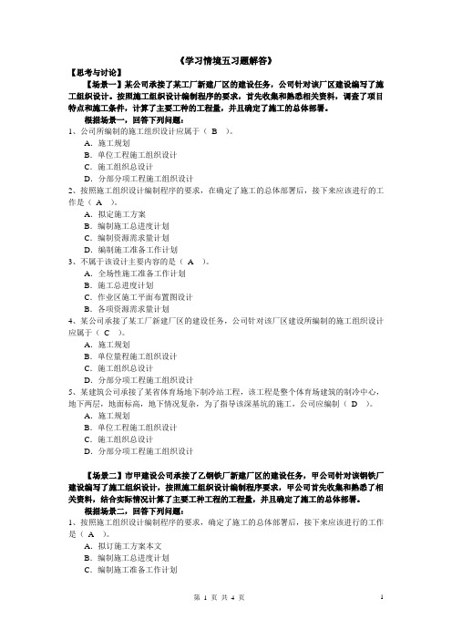 建筑工程施工组织与实训学习情景五习题答案