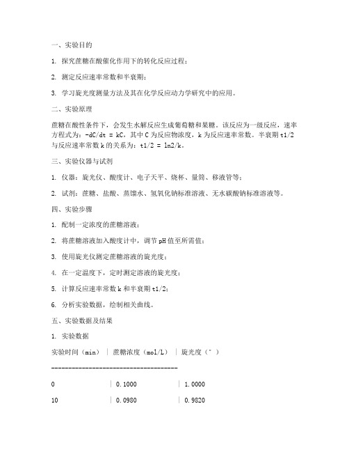 蔗糖转化实验报告数据