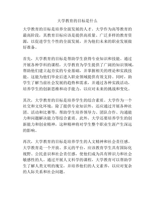 大学教育的目标是什么